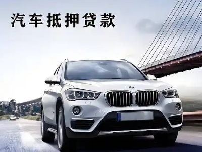 松江车抵贷如何办理押车和不押车?