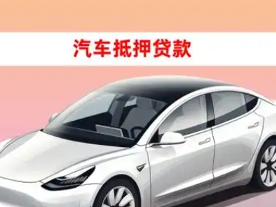 办理松江车辆抵押贷款需要什么条件，优势以及结清手续?