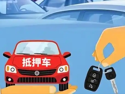 松江不押车贷款怎么贷?松江不押车哪里可以办理?